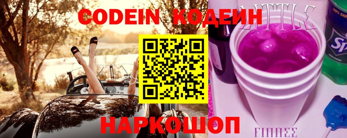 Кодеин Purple Drank  Вход с VPN  Кодеин напиток Lean (лин)  Королёв 